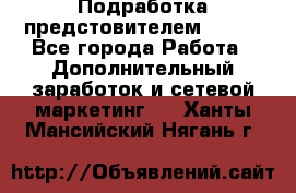 Подработка предстовителем AVON. - Все города Работа » Дополнительный заработок и сетевой маркетинг   . Ханты-Мансийский,Нягань г.